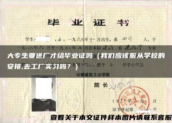 大专生要进厂才给毕业证吗（我们应该服从学校的安排,去工厂实习吗？）