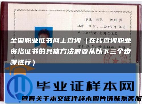 全国职业证书网上查询（在线查询职业资格证书的具体方法需要从以下三个步骤进行）