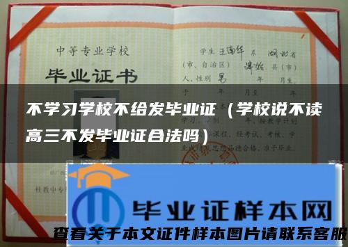 不学习学校不给发毕业证（学校说不读高三不发毕业证合法吗）