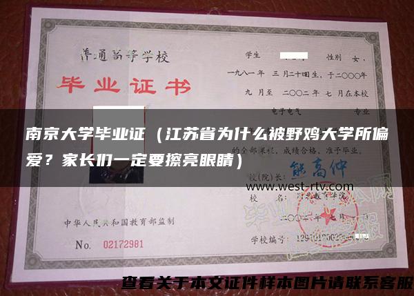 南京大学毕业证（江苏省为什么被野鸡大学所偏爱？家长们一定要擦亮眼睛）