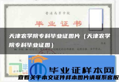 天津农学院专科毕业证图片（天津农学院专科毕业证图）