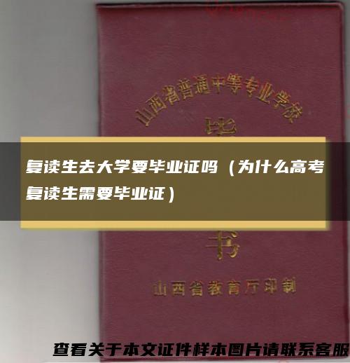 复读生去大学要毕业证吗（为什么高考复读生需要毕业证）