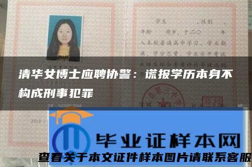 清华女博士应聘协警：谎报学历本身不构成刑事犯罪