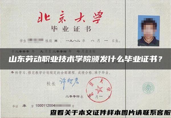 山东劳动职业技术学院颁发什么毕业证书？