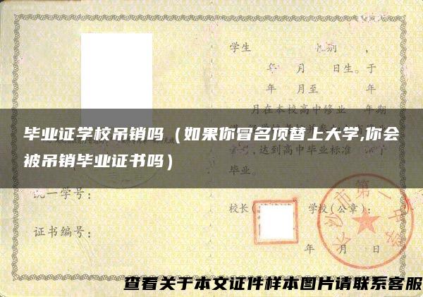 毕业证学校吊销吗（如果你冒名顶替上大学,你会被吊销毕业证书吗）