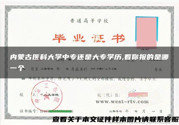 内蒙古医科大学中专还是大专学历,看你报的是哪一个