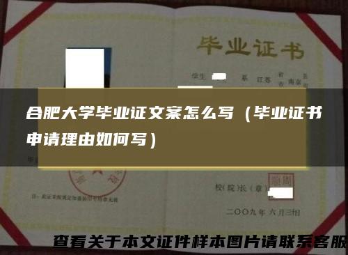 合肥大学毕业证文案怎么写（毕业证书申请理由如何写）