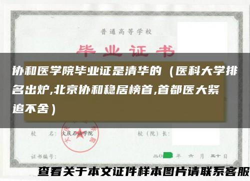 协和医学院毕业证是清华的（医科大学排名出炉,北京协和稳居榜首,首都医大紧追不舍）