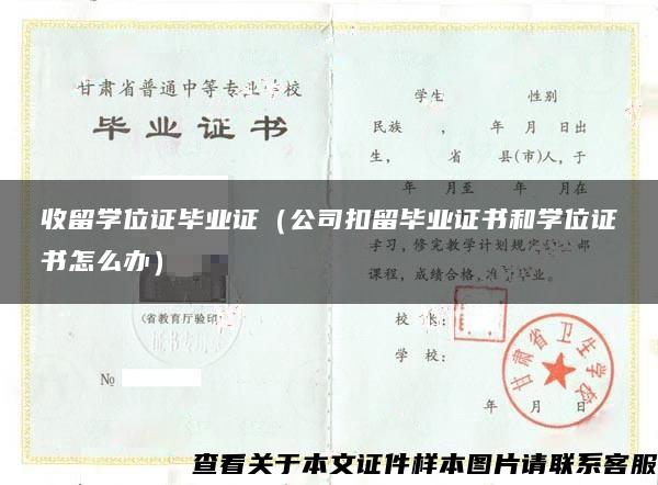 收留学位证毕业证（公司扣留毕业证书和学位证书怎么办）