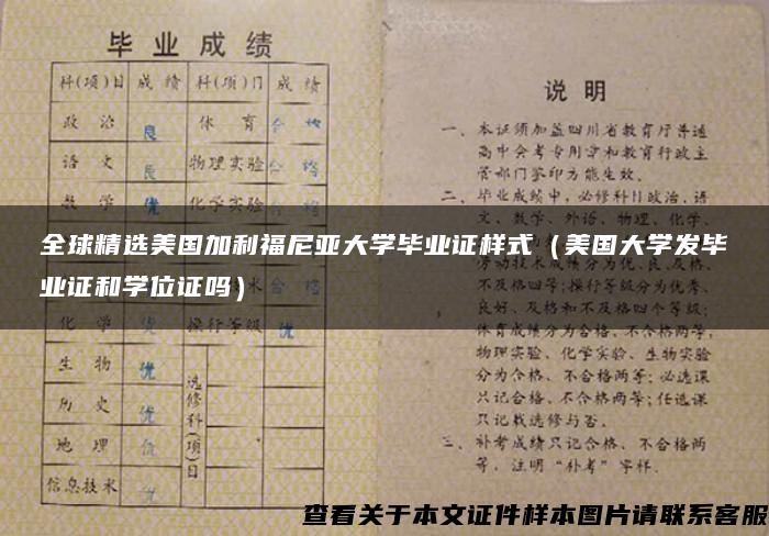 全球精选美国加利福尼亚大学毕业证样式（美国大学发毕业证和学位证吗）