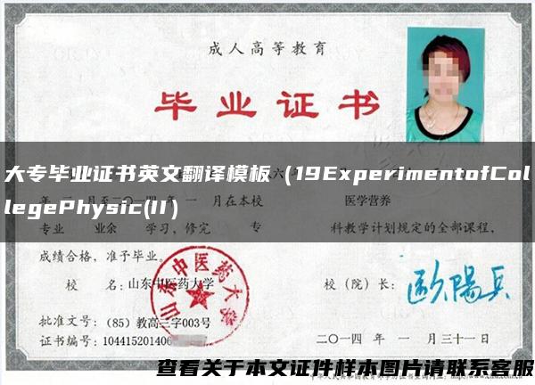 大专毕业证书英文翻译模板（19ExperimentofCollegePhysic(II）