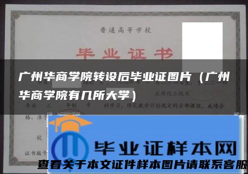 广州华商学院转设后毕业证图片（广州华商学院有几所大学）