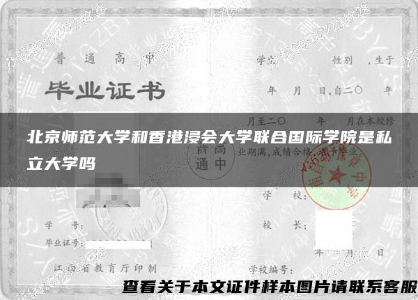 北京师范大学和香港浸会大学联合国际学院是私立大学吗