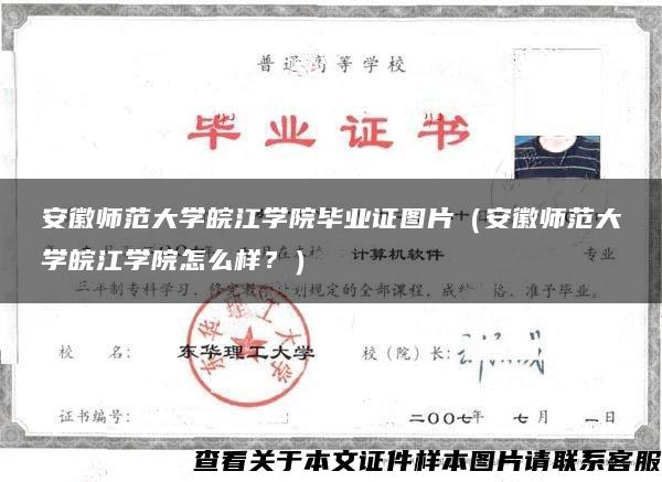 安徽师范大学皖江学院毕业证图片（安徽师范大学皖江学院怎么样？）