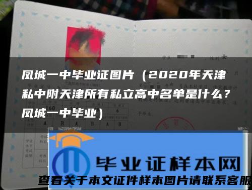 凤城一中毕业证图片（2020年天津私中附天津所有私立高中名单是什么？凤城一中毕业）