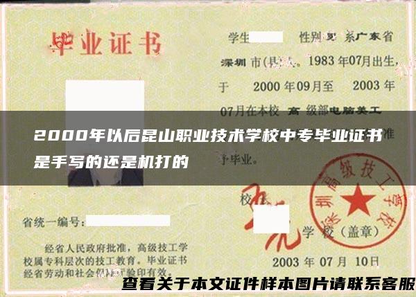 2000年以后昆山职业技术学校中专毕业证书是手写的还是机打的