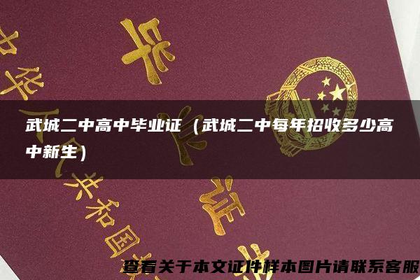 武城二中高中毕业证（武城二中每年招收多少高中新生）