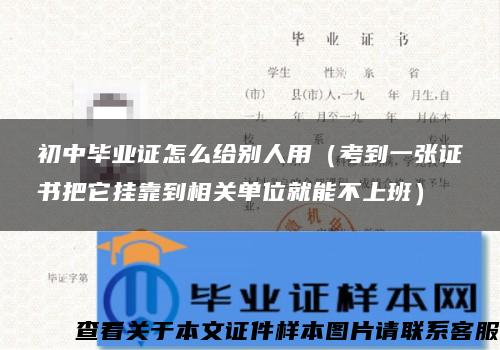 初中毕业证怎么给别人用（考到一张证书把它挂靠到相关单位就能不上班）