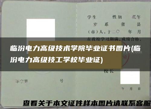 临汾电力高级技术学院毕业证书图片(临汾电力高级技工学校毕业证)