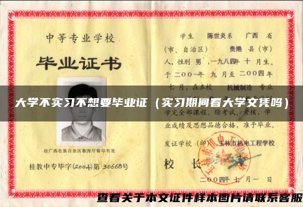 大学不实习不想要毕业证（实习期间看大学文凭吗）