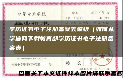 学历证书电子注册备案表模板（如何从学信网下载教育部学历证书电子注册备案表）