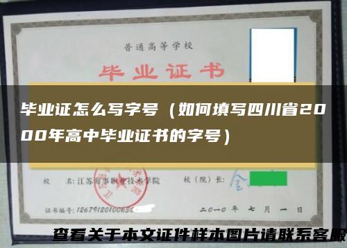 毕业证怎么写字号（如何填写四川省2000年高中毕业证书的字号）