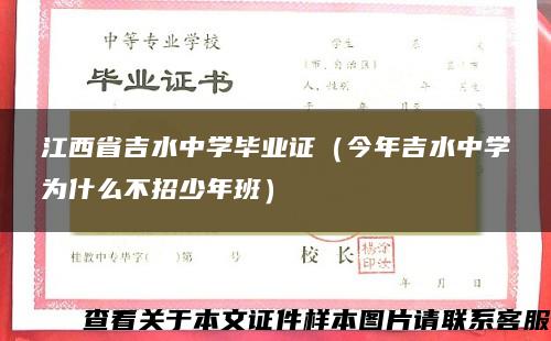 江西省吉水中学毕业证（今年吉水中学为什么不招少年班）