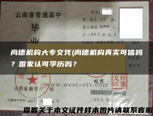 尚德机构大专文凭(尚德机构真实可信吗？国家认可学历吗？