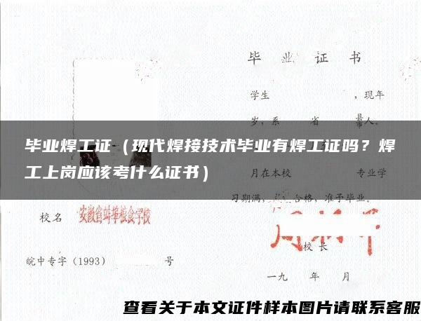 毕业焊工证（现代焊接技术毕业有焊工证吗？焊工上岗应该考什么证书）