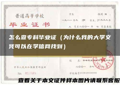 怎么查专科毕业证（为什么我的大学文凭可以在学信网找到）