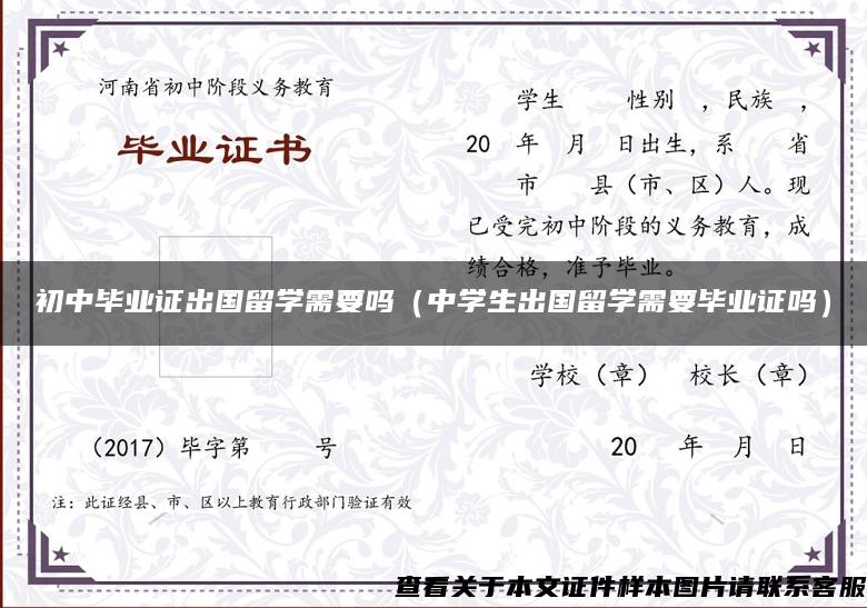 初中毕业证出国留学需要吗（中学生出国留学需要毕业证吗）