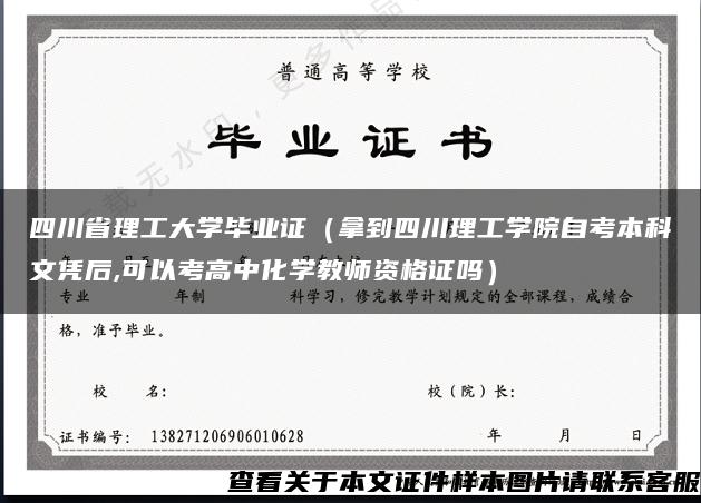 四川省理工大学毕业证（拿到四川理工学院自考本科文凭后,可以考高中化学教师资格证吗）