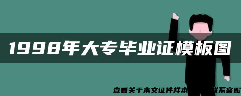 1998年大专毕业证模板图