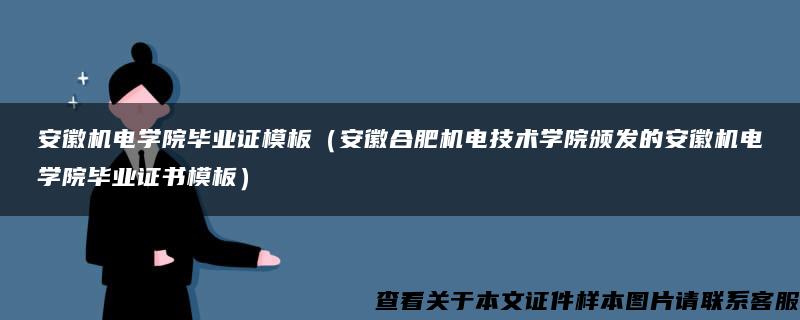 安徽机电学院毕业证模板（安徽合肥机电技术学院颁发的安徽机电学院毕业证书模板）