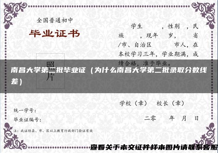 南昌大学第二批毕业证（为什么南昌大学第二批录取分数线差）