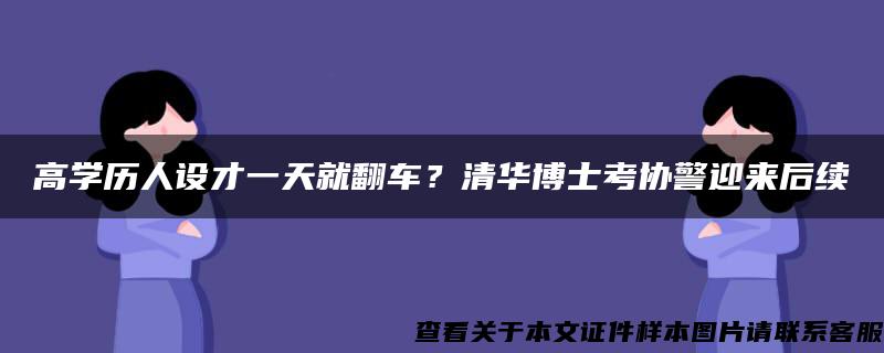 高学历人设才一天就翻车？清华博士考协警迎来后续