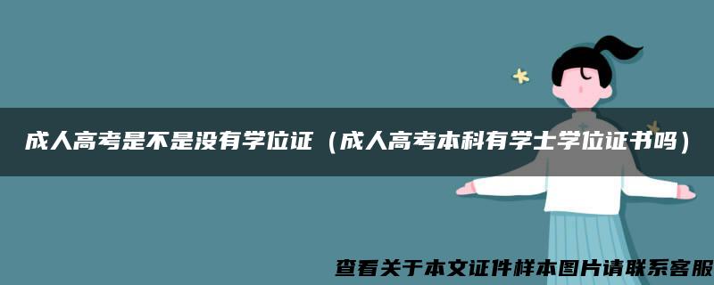 成人高考是不是没有学位证（成人高考本科有学士学位证书吗）