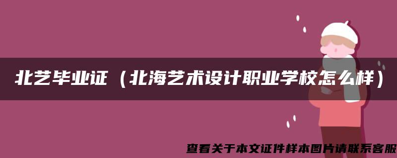 北艺毕业证（北海艺术设计职业学校怎么样）