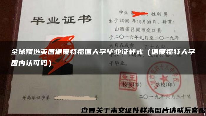 全球精选英国德蒙特福德大学毕业证样式（德蒙福特大学国内认可吗）