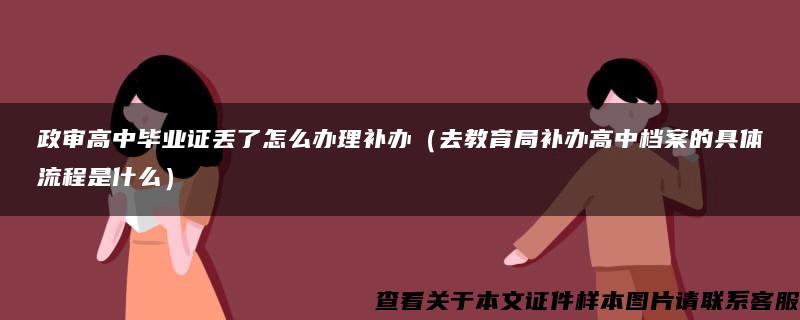 政审高中毕业证丢了怎么办理补办（去教育局补办高中档案的具体流程是什么）