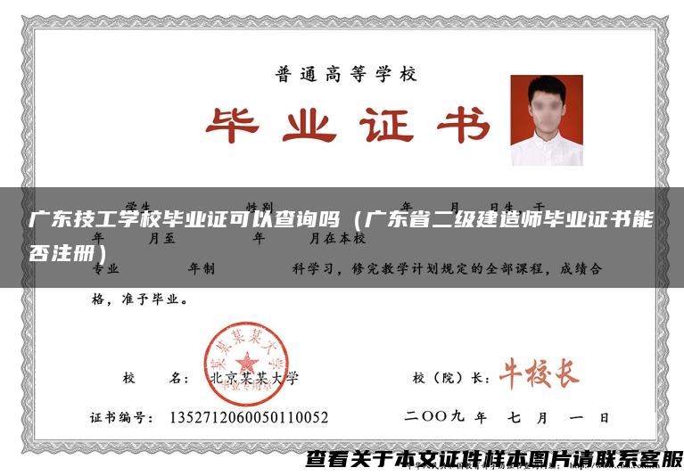 广东技工学校毕业证可以查询吗（广东省二级建造师毕业证书能否注册）