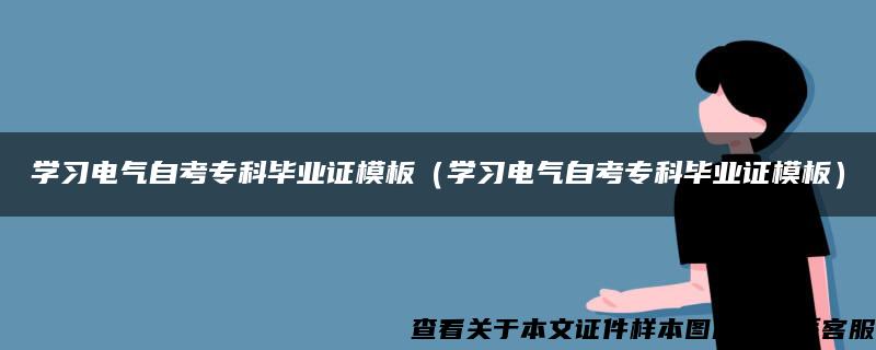 学习电气自考专科毕业证模板（学习电气自考专科毕业证模板）