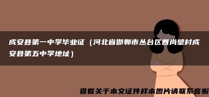 成安县第一中学毕业证（河北省邯郸市丛台区西尚壁村成安县第五中学地址）