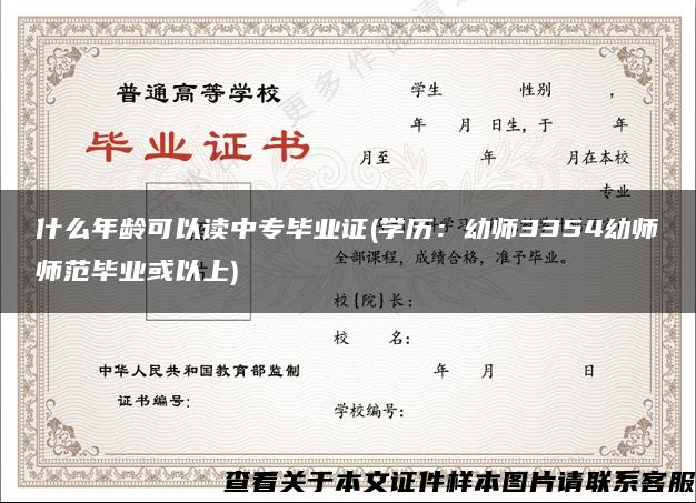 什么年龄可以读中专毕业证(学历：幼师3354幼师师范毕业或以上)