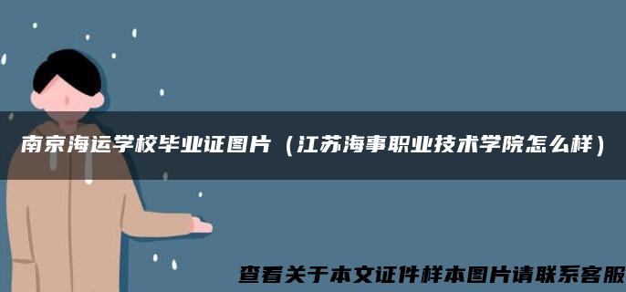 南京海运学校毕业证图片（江苏海事职业技术学院怎么样）