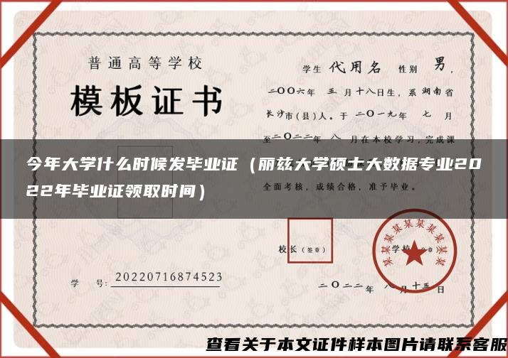 今年大学什么时候发毕业证（丽兹大学硕士大数据专业2022年毕业证领取时间）