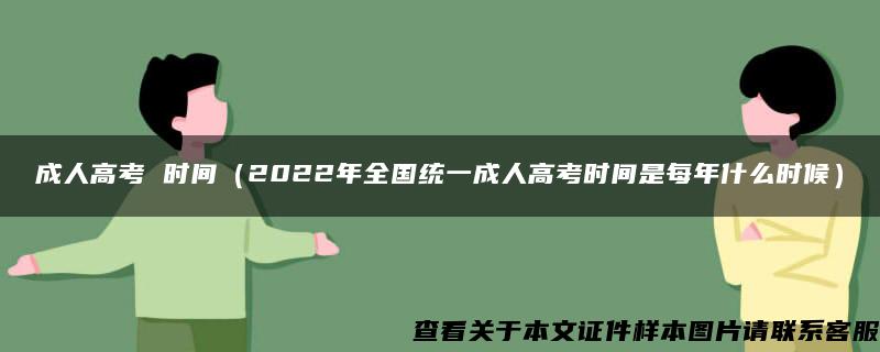 成人高考 时间（2022年全国统一成人高考时间是每年什么时候）