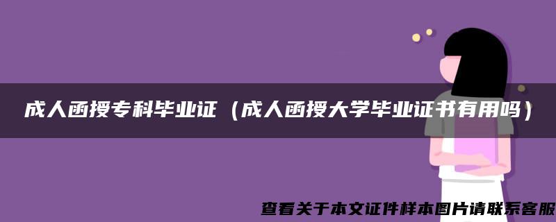 成人函授专科毕业证（成人函授大学毕业证书有用吗）