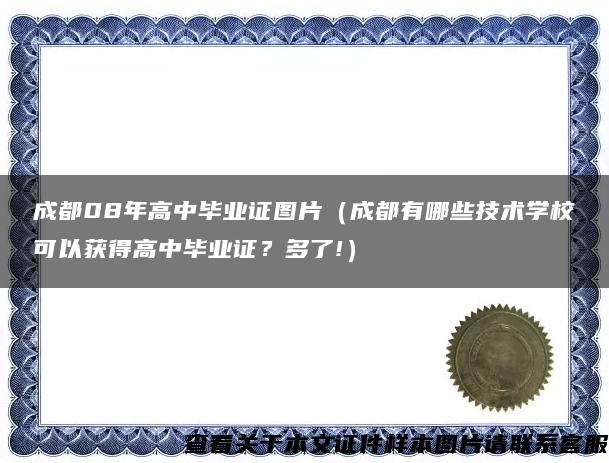 成都08年高中毕业证图片（成都有哪些技术学校可以获得高中毕业证？多了!）