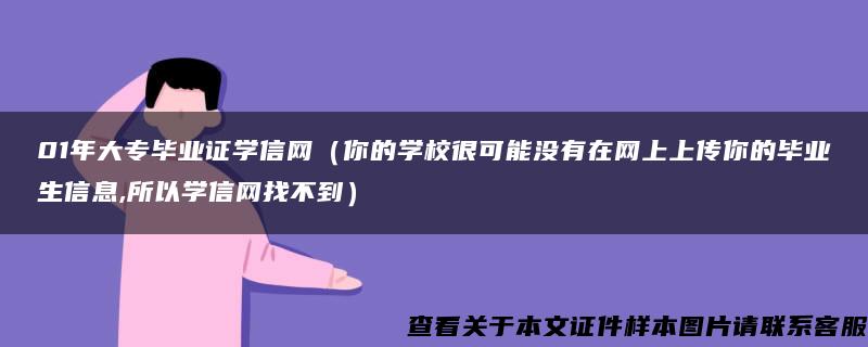 01年大专毕业证学信网（你的学校很可能没有在网上上传你的毕业生信息,所以学信网找不到）